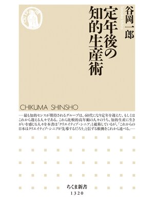 cover image of 定年後の知的生産術